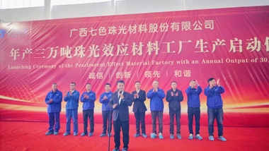 Chesir Launches Second Phase of Pearlescent Material Factory, Adding New Momentum to the High-Quality Development of Global New Material International