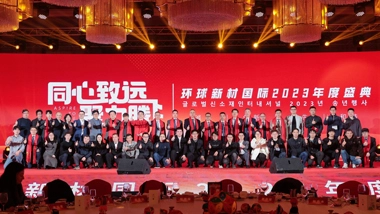 Together We Can Make a Great Leap Forward | Global New Material International Held the 2023 Annual Ceremony