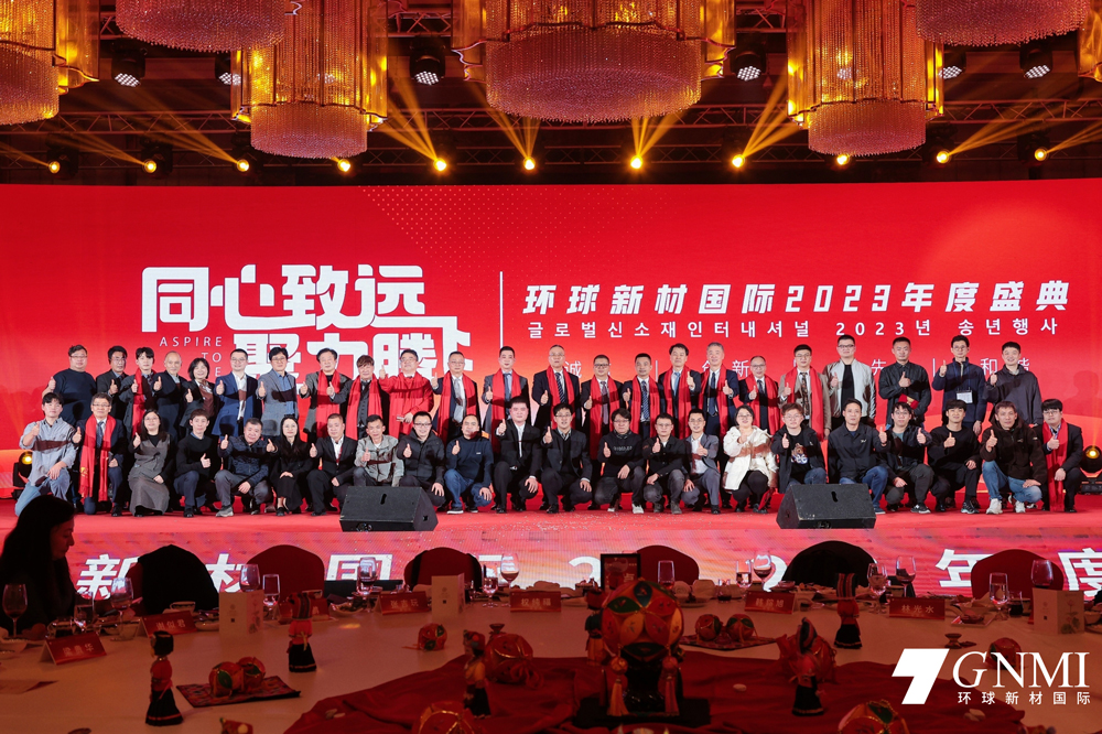 Together We Can Make a Great Leap Forward |Global New Material International Held the 2023 Annual Ceremony
