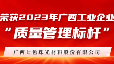 Chesir Won The Title of 2023 “Quality Management Icon ” of Guangxi Industrial Enterprises.