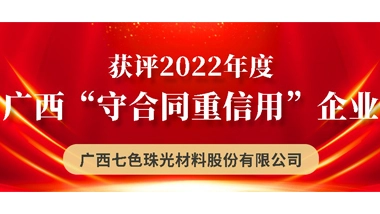 Chesir Won the Title of “Contract-abiding and Credit-keeping” Enterprise of Guangxi in 2022.