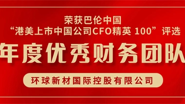 Global New Material International Won the Award of Excellent Finance Team of the Year of Barron’s China “Hong Kong-US Listed Chinese Companies CFO Elite 100”