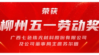 Salute the Strivers | Warmly Congratulate GLOBAL NEW MATERIAL INTERNATIONAL and Its Chairman Su Ertian on Winning the “May 1st Labor Award (Medal)” in Liuzhou!