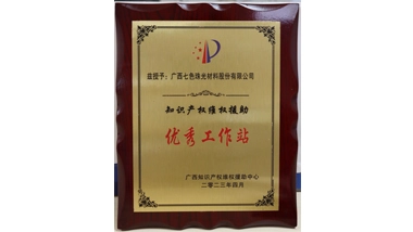 Global New Material International was Awarded “The First Batch of Excellent Workstations for Intellectual Property Rights Protection Assistance in Guangxi”