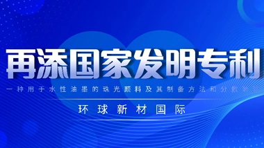 Global New Material International Obtains Another National Invention Patent