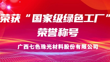 Global New Material International (Chesir) was Awarded the Honorary Title of “National Green Factory