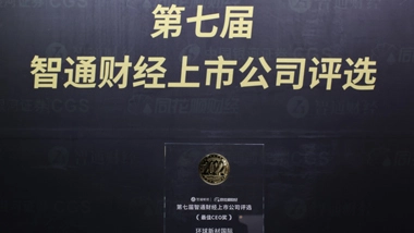 Su Ertian, Chairman of the Board of Directors of Global New Material International, Won the “Best CEO” Award in the Annual Selection of Zhitong Financial Listed Companies