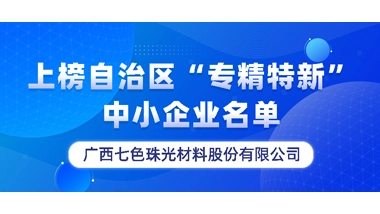 Global New Material International (Chesir) is Listed on the List of “Specialized and New” SMEs in the Autonomous Region