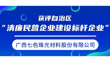 Global New Material International (Chesir) was Awarded as the ” Honest and Upright Private Enterprise ” in the Autonomous Region