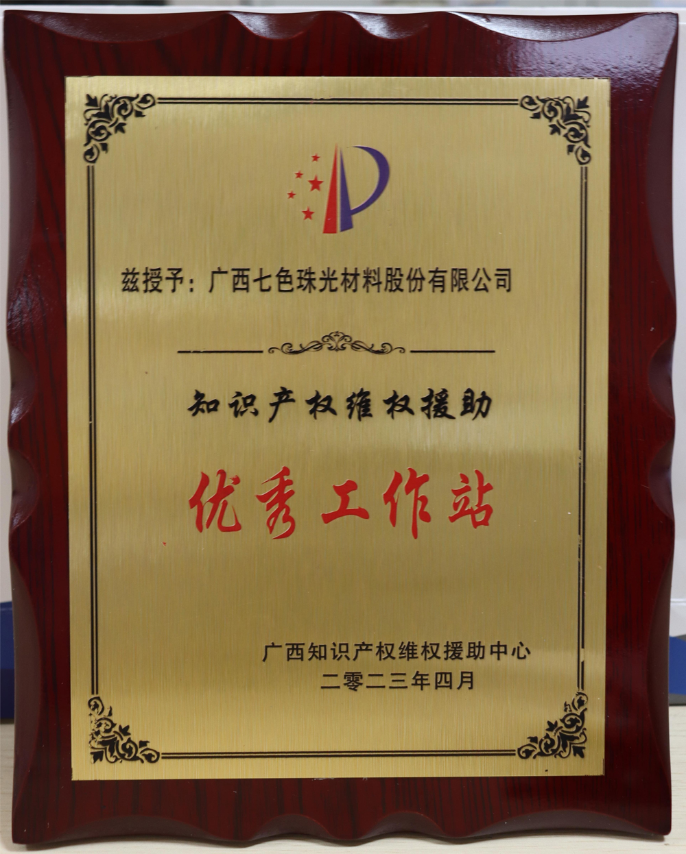 Global New Material International was Awarded “The First Batch of Excellent Workstations for Intellectual Property Rights Protection Assistance in Guangxi”