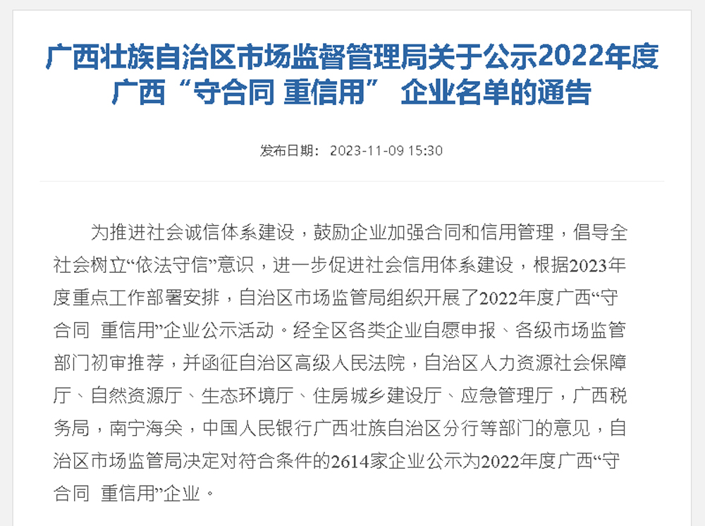 Chesir Won the Title of “Contract-abiding and Credit-keeping” Enterprise of Guangxi in 2022.