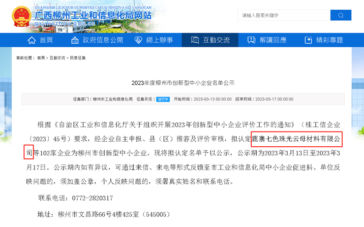 Luzhai Chesir Mica company was Awarded the Title of Innovative Small and Medium-sized Enterprise in Liuzhou