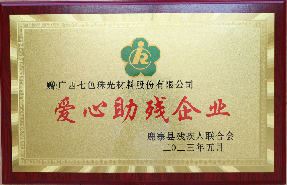 Global New Material International was Awarded the Top Ten Enterprises of Luzhai County “Luzhai County High-quality Development Award” and “Caring Disabled Enterprise”