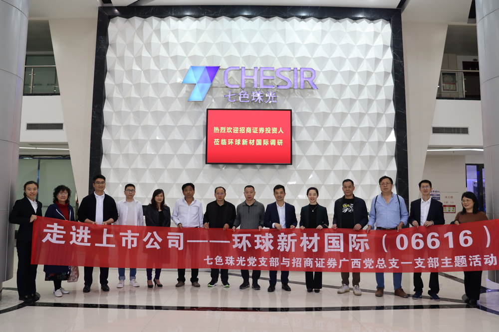 Investor Open Day Activity Series III China Merchants Securities Investors Enter Global New Material International（06616.HK）