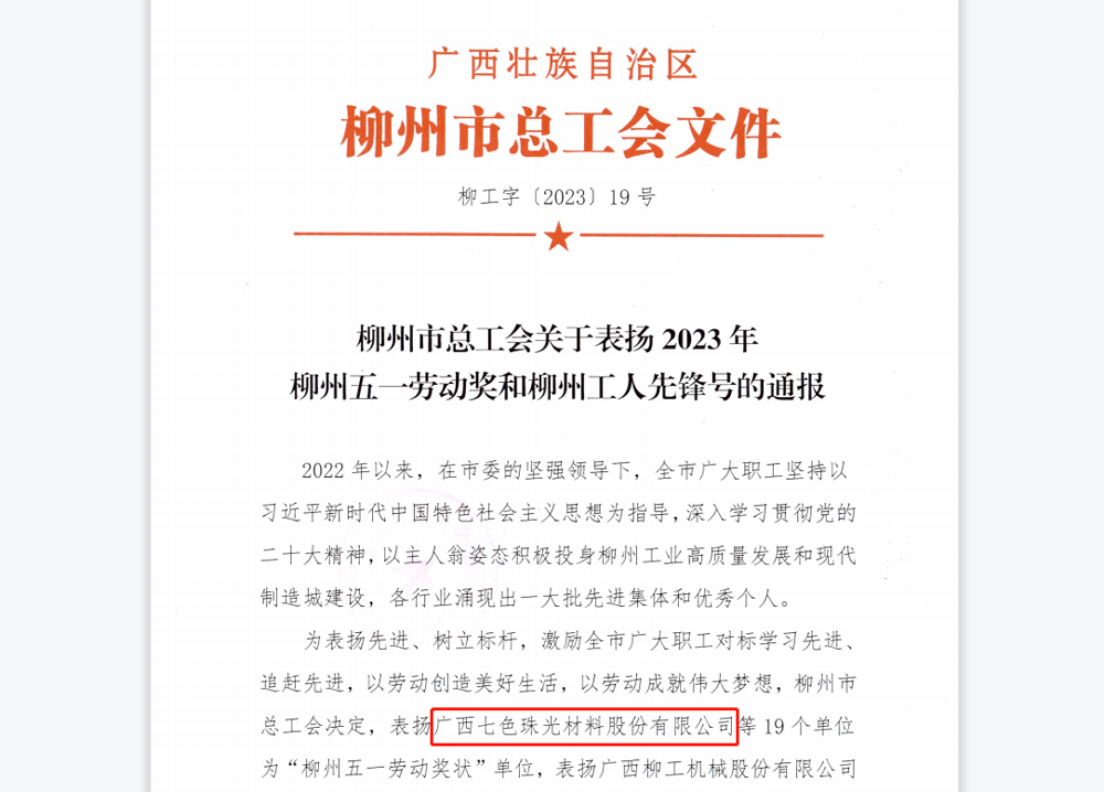 Salute the Strivers | Warmly Congratulate GLOBAL NEW MATERIAL INTERNATIONAL and Its Chairman Su Ertian on Winning the “May 1st Labor Award (Medal)” in Liuzhou!