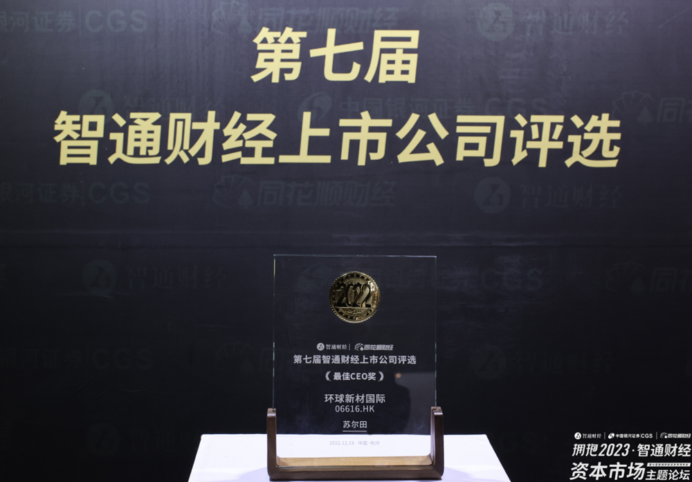 Su Ertian, Chairman of the Board of Directors of Global New Material International, Won the “Best CEO” Award in the Annual Selection of Zhitong Financial Listed Companies