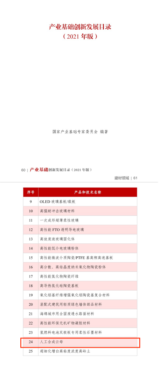 Synthetic Mica Was Selected Into China’S Catalogue of Innovation and Development of Industrial Base(2021 Edition)