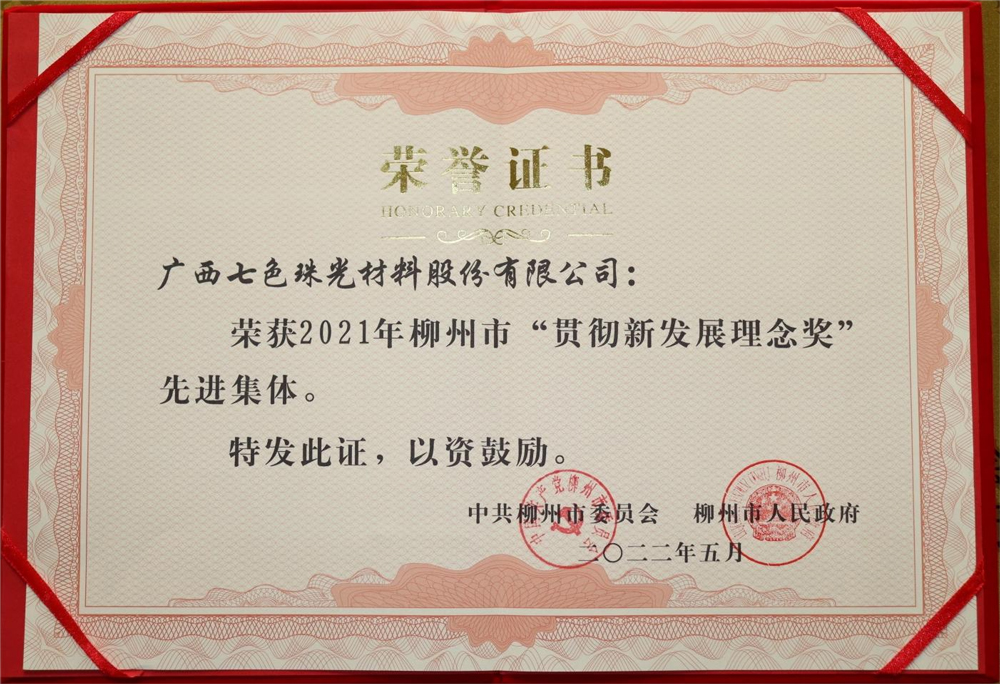 Chesir Won the Advanced Collective of Liuzhou’s “Implementation of New Development Concept Award” in 2021