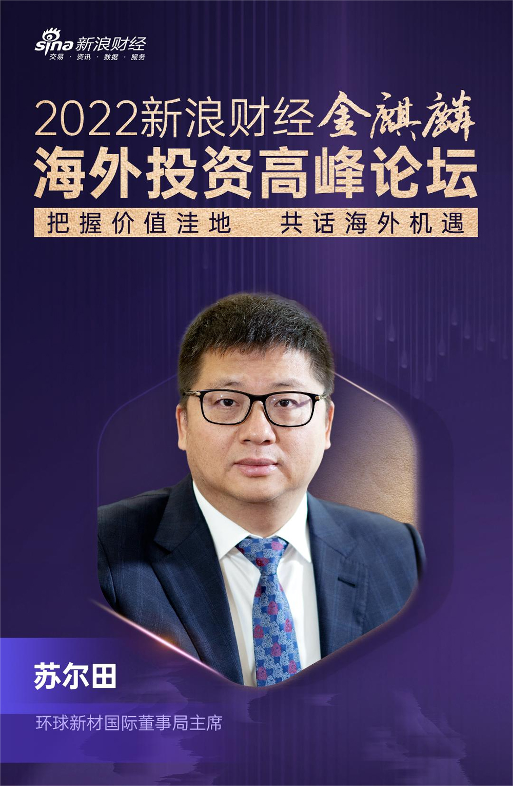Mr. Su Ertian, Chairman of the Board of Directors of the Global New Material International, Delivered a Keynote Speech at the 2022 Golden Unicorn Overseas Investment Summit Forum