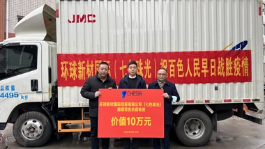 Let’s Share The Same Trials And Hardship Together. Global New Material International (CHESIR) Donated Epidemic Prevention Supplies to Help Baise