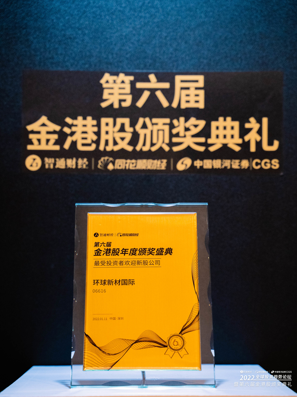 Awarded Again! Global New Material International (CHESIR) Was Awarded Most Popular IPO Company by the 6th Golden HK Stock