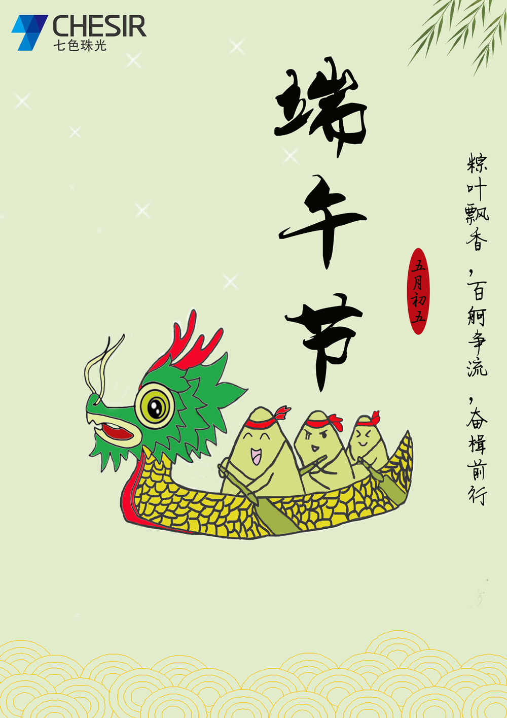 Chesir Wish You Peace And Health On Dragon Boat Festival