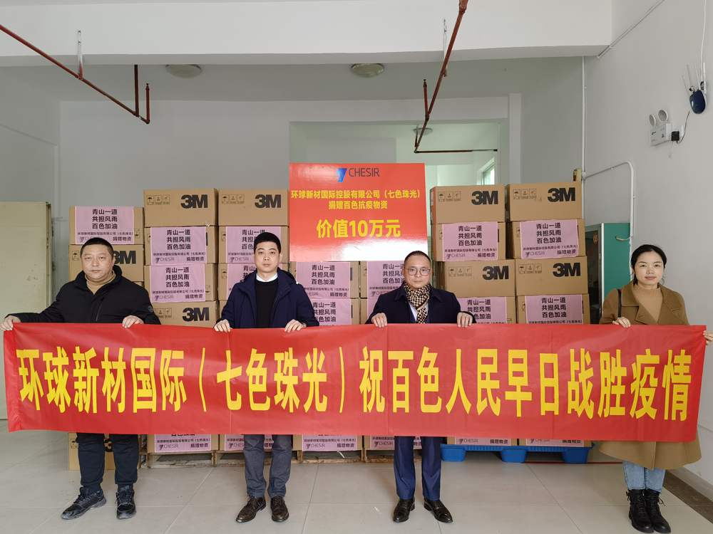 Let’s Share The Same Trials And Hardship Together. Global New Material International（CHESIR）Donated Epidemic Prevention Supplies to Help Baise