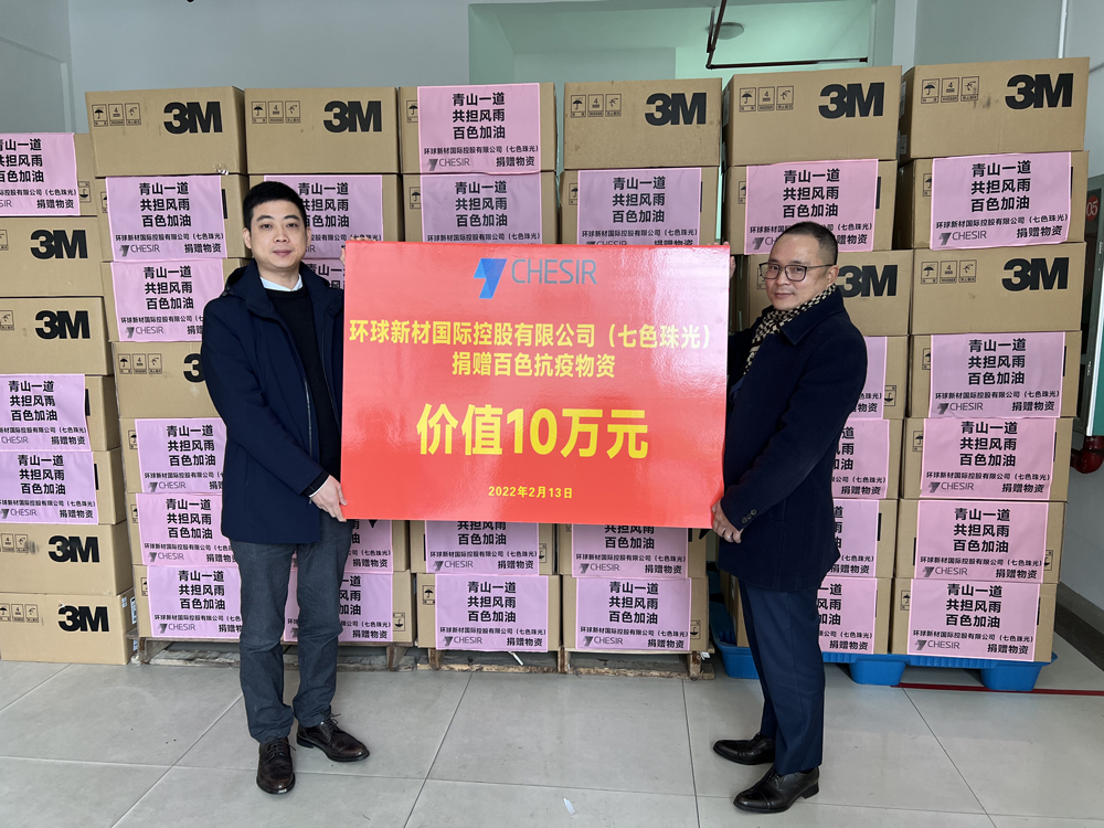 Let’s Share The Same Trials And Hardship Together. Global New Material International（CHESIR）Donated Epidemic Prevention Supplies to Help Baise