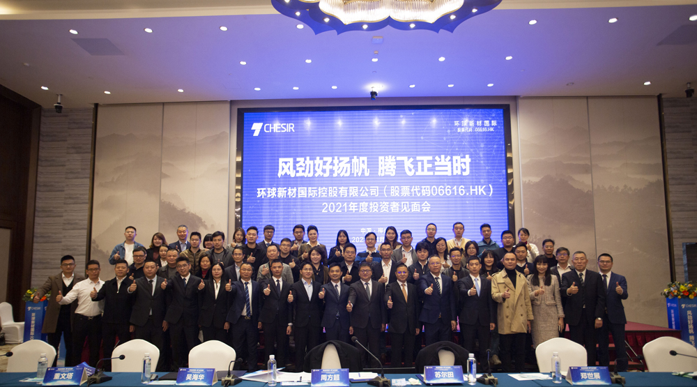 “Set Sail and Soar in Strong Wind” – 2021 Annual Investor Conference of Global New Material International (CHESIR) Held Successfully