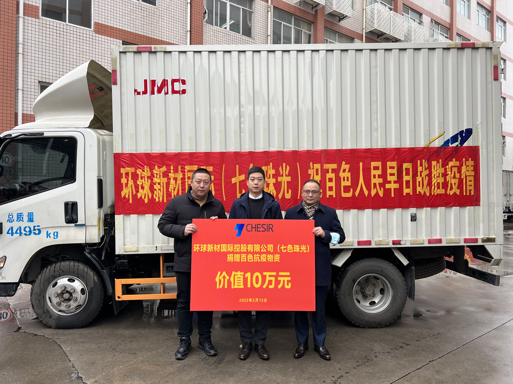 Let’s Share The Same Trials And Hardship Together. Global New Material International（CHESIR）Donated Epidemic Prevention Supplies to Help Baise