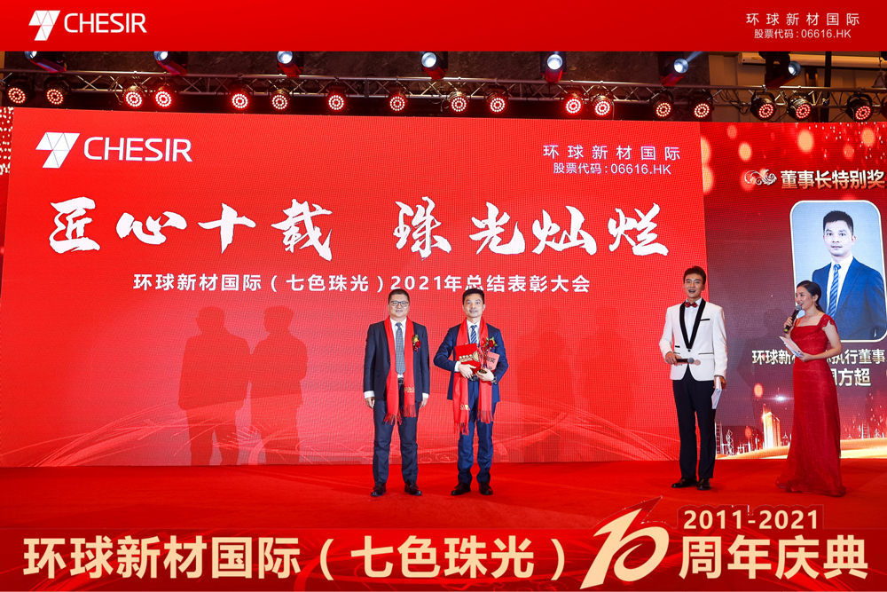 Ten Years of Craftsmanship, Splendid Pearl| The 10th Anniversary of the Establishment of Global New Material International (CHESIR) and the 2021 Annual Meeting Ceremony Were Held Successfully