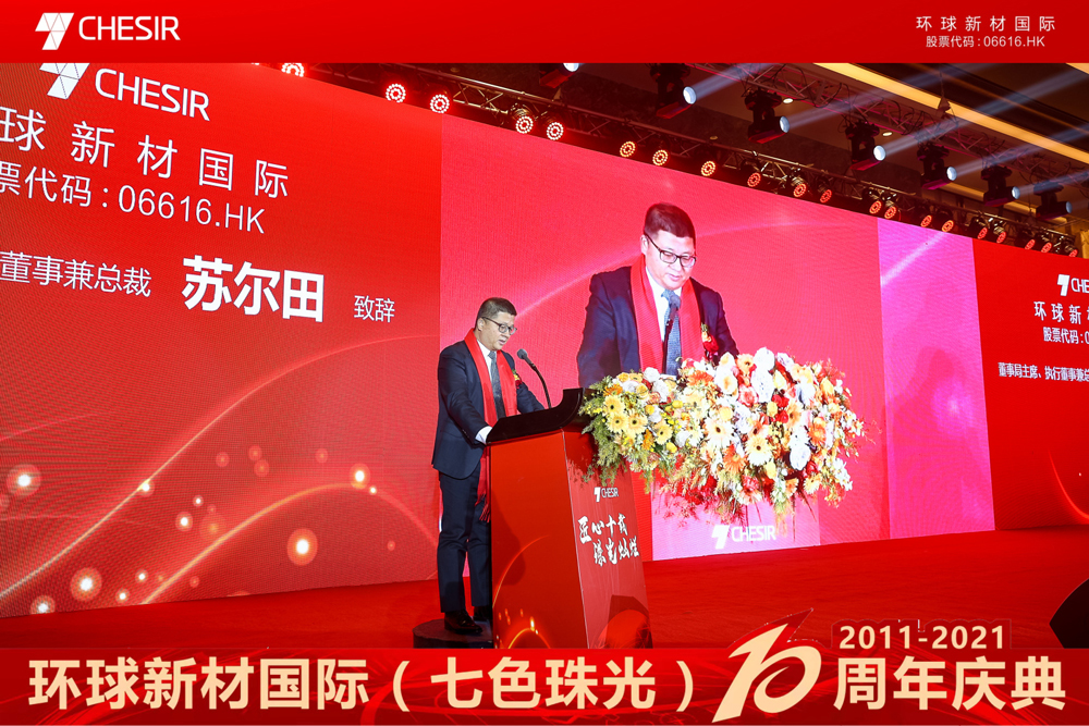 Ten Years of Craftsmanship, Splendid Pearl| The 10th Anniversary of the Establishment of Global New Material International (CHESIR) and the 2021 Annual Meeting Ceremony Were Held Successfully