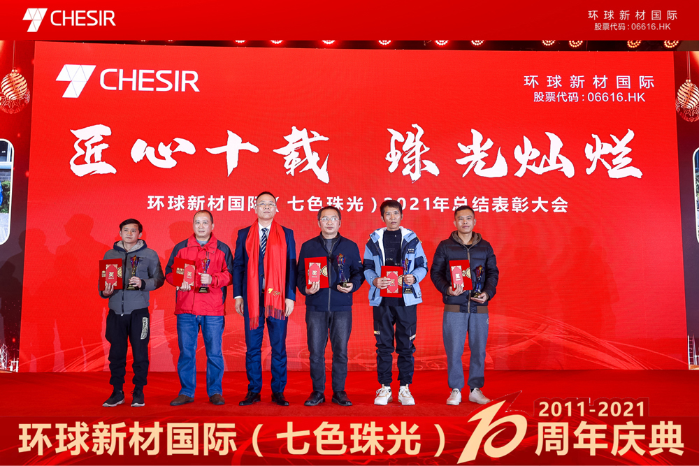Ten Years of Craftsmanship, Splendid Pearl| The 10th Anniversary of the Establishment of Global New Material International (CHESIR) and the 2021 Annual Meeting Ceremony Were Held Successfully