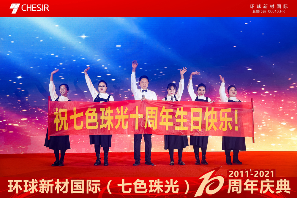Ten Years of Craftsmanship, Splendid Pearl| The 10th Anniversary of the Establishment of Global New Material International (CHESIR) and the 2021 Annual Meeting Ceremony Were Held Successfully