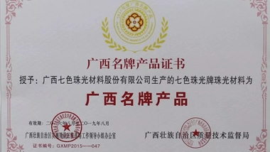 Chesir's “Pearlescent Material” was Rated The Guangxi Famous Brand Product.